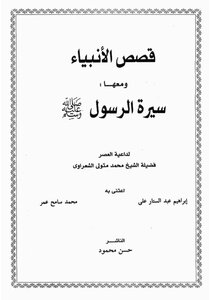 قصص الانبياء للكاتب الشيخ الشعراوى