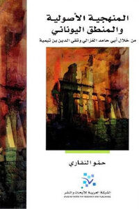 Fundamentalist Methodology And Greek Logic By Hammou An-naqari