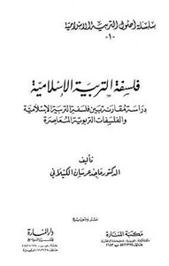 فلسفة التربية الإسلامية