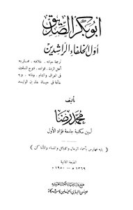 أبو بكر الصديق أول الخلفاء الراشدين ط الحلبي
