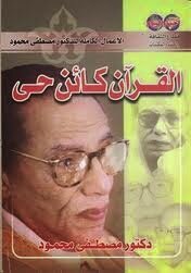 The Qur’an Is A Living Being - The Writer Dr. Mustafa Mahmoud