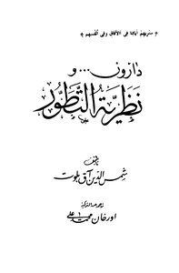 دارون ونظرية التطور