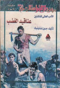 The Grapes Of Wrath Novel By John Steinbeck