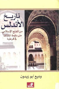 The History Of Andalusia From The Islamic Conquest Until The Fall Of The Caliphate In Cordoba By Wadih Abu Zaidoun