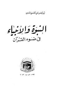 النبوة والأنبياء في ضوء القرآن