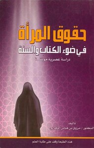 Women’s Rights In The Light Of The Qur’an And Sunnah - A Documented Modern Study