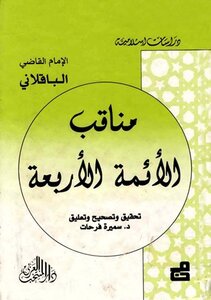 The Virtues Of The Four Imams