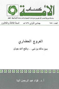 The Civilizational Ascent Between Malik Bin Nabi And Fathallah Gulen By Dr. Fouad Abdel Rahman Al-banna