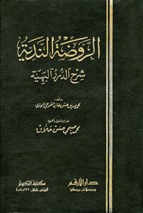 الروضة الندية شرح الدرر البهية ت: حلاق