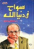 سواح فى دنيا الله الكاتب د. مصطفى محمود