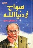 Tourists In The World Of God Writer D. Mustafa Mahmoud