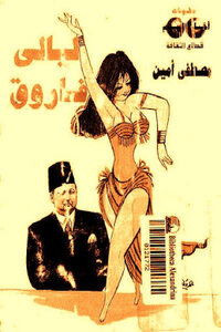 ليالي فاروق لـ مصطفى أمين