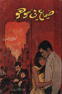 Lost In Soho - A Novel By Colin Wilson