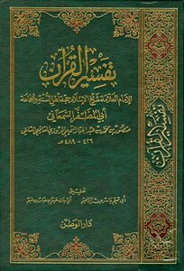 تفسير القرآن تفسير السمعاني ط الوطن