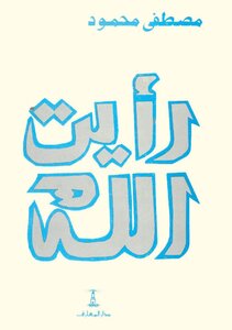 رأيت الله الكاتب د. مصطفى محمود