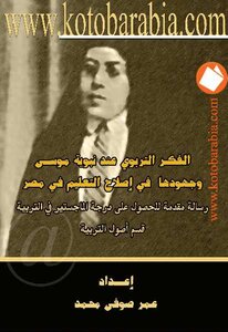 كتاب الفكر التربوي عند نبوية موسى وجهودها في إصلاح التعليم في مصر عمر صوفى محمد pdf