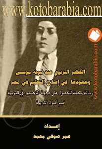 الفكر التربوي عند نبوية موسى وجهودها في إصلاح التعليم في مصر عمر صوفى محمد