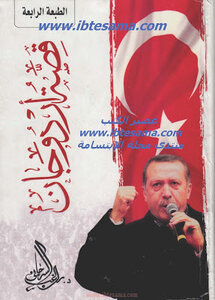 Erdogan's Story By Ragheb Sarjani