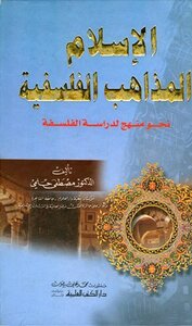 الإسلام والمذاهب الفلسفية نحو منهج لدراسة الفلسفة