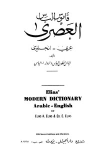 قاموس إلياس العصري عربي إنجليزي