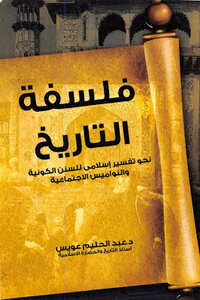 The Philosophy Of History Towards An Islamic Interpretation Of Cosmic Norms And Social Laws - Abdel Halim Owais