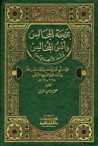 بهجة المجالس وأنس المجالس ت: الخولي