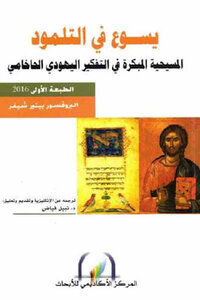 يسوع في التلمود لـ البروفسور بيتير شيفر