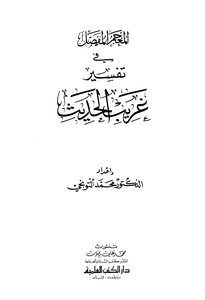 The Detailed Lexicon In The Interpretation Of Strange Hadith