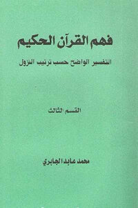 فهم القرآن الحكيم التفسير الواضخ حسب ترتيب النزول القسم الثالث لـ محمد عابد الجابري