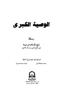 The Great Commandment - The Letter Of Sheikh Al-islam Ibn Taymiyyah To The Followers Of Uday Bin Musafir Al-umayyad