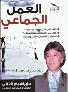 العمل الجماعى للكاتب د.ابراهيم الفقي