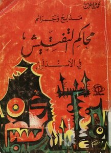 مذابح وجرائم محاكم التفتيش في الأندلس