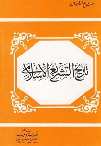 تاريخ التشريع الإسلامي ط وهبة