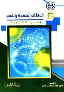 Multiple Intelligences And Understanding: Developing And Deepening Jaber Abdel Hamid Jaber