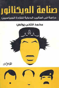 The Making of a Dictator: A Study of the Propaganda Methods of Political Leaders by Muhammad Fathi Younes