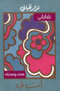 You Are My Poetry By Nizar Qabbani