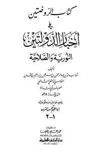 Al-rawdatain in the news of the two states: al-nouriah and al-salihiyyah - followed by the tail on al-rawdatain - the biographies of men of the sixth and seventh centuries t.: shams al-din