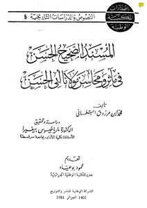 Al-musnad Al-sahih Al-hassan In The Exploits And Merits Of Maulana Abi Al-hassan By Ibn Marzouq Abu Abdullah Bin Muhammad Al-tilmisani Ah / Ad