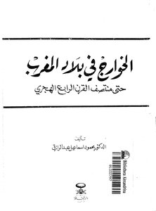الخوارج في بلاد المغرب حتى منتصف القرن الرابع الهجري محمود إسماعيل عبد الرزاق