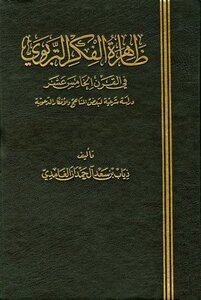 ظاهرة الفكر التربوي في القرن الخامس عشر دراسة شرعية لبعض المناهج والأفكار الدعوية