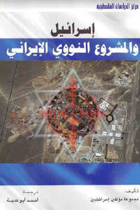 Israel And The Iranian Nuclear Project By Israeli Authors Group