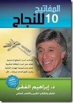 المفاتيح العشرة للنجاح