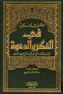 Islamic Lectures On Thought And Advocacy