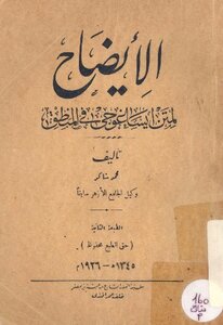 الإيضاح لمتن ايساغوجي في المنطق