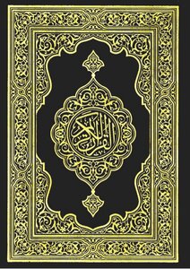 الكريم القران Quran القرآن