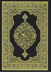 القران الكريم