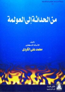 From Modernity To Globalization By Dr. Muhammad Ali Al-kurdi