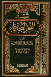 تفسير البحر المحيط ت: المهدي