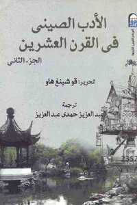 الأدب الصيني في القرن العشرين الجزء الثاني لـ قوشينغ هاو