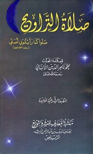 صلاة التراويح ط المعارف